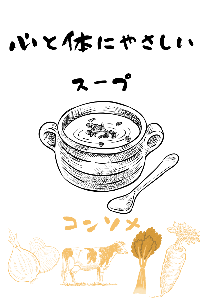 【冷凍】心と体にやさしいスープ (コンソメスープ)