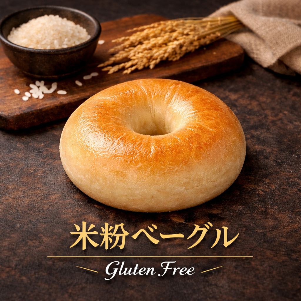 米粉ベーグル【冷凍】(プレーン)