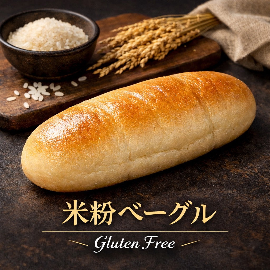 米粉ベーグル【冷凍】(プレーン)