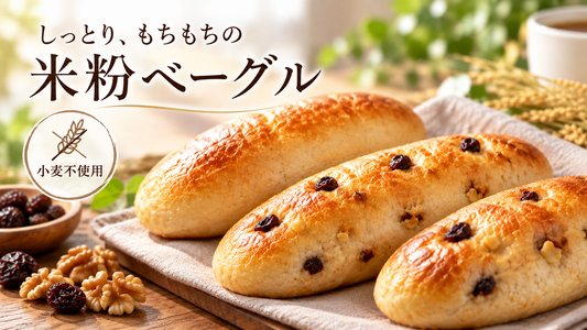 お試し【冷凍】米粉ベーグル３種セット