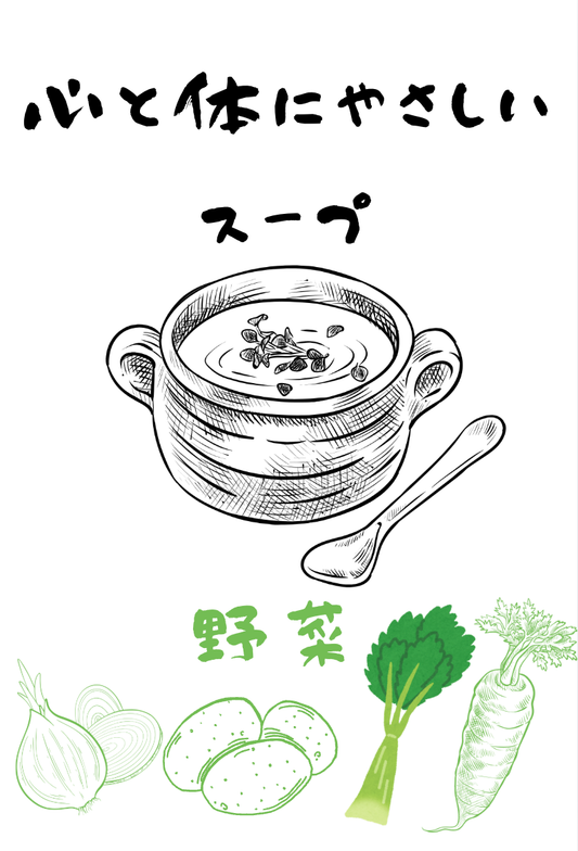 【冷凍】心と体にやさしいスープ (野菜定期販売)