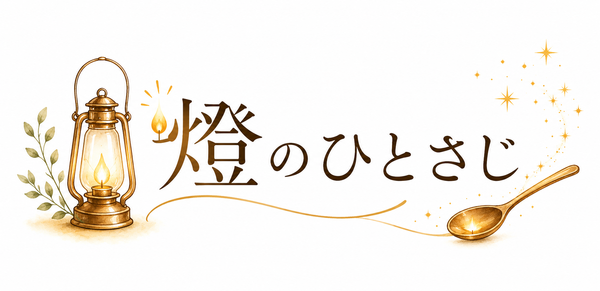 燈のひとさじ