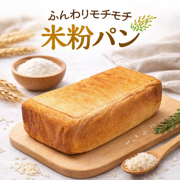 【冷凍】米粉パン