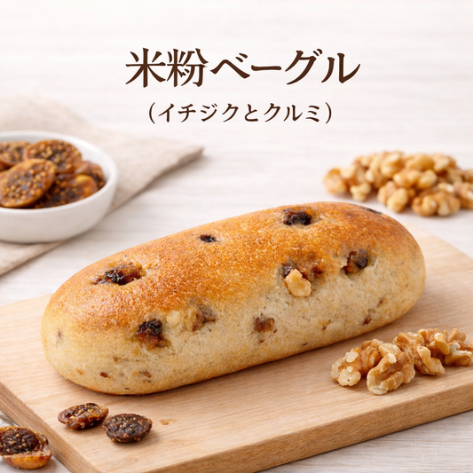 米粉ベーグル【冷凍】（イチジクとクルミ)