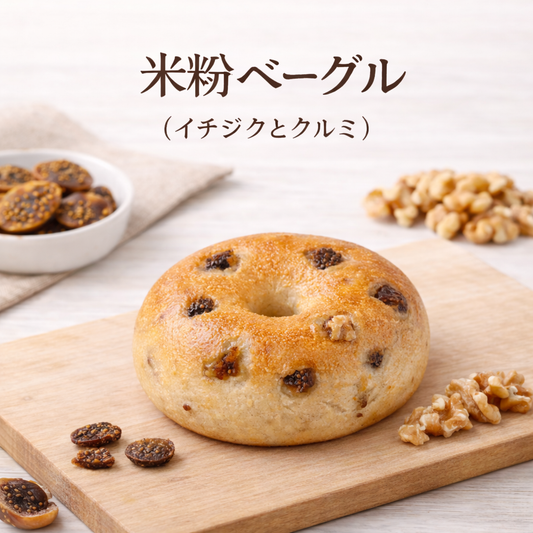 米粉ベーグル【冷凍】（イチジクとクルミ)
