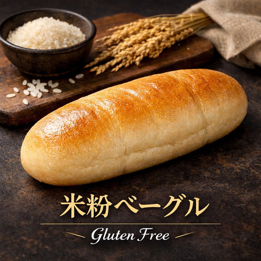 米粉ベーグル【冷凍】（プレーン）