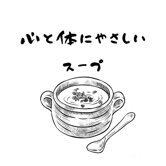 【冷凍】心と体にやさしいスープ (単品）